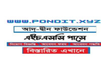এইচএসসি পাসে আদ্-দ্বীন ফাউন্ডেশনে চাকরির সুযোগ এইচএসসি পাসে আদ্-দ্বীন ফাউন্ডেশনে চাকরির সুযোগ